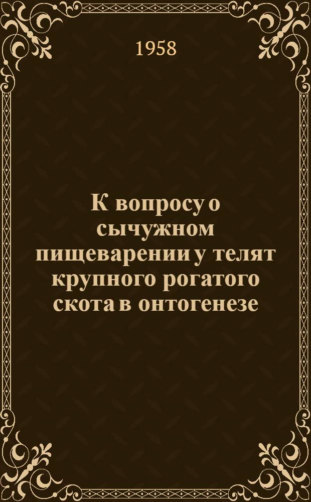 К вопросу о сычужном пищеварении у телят крупного рогатого скота в онтогенезе : Автореферат дис. на соискание ученой степени кандидата биологических наук