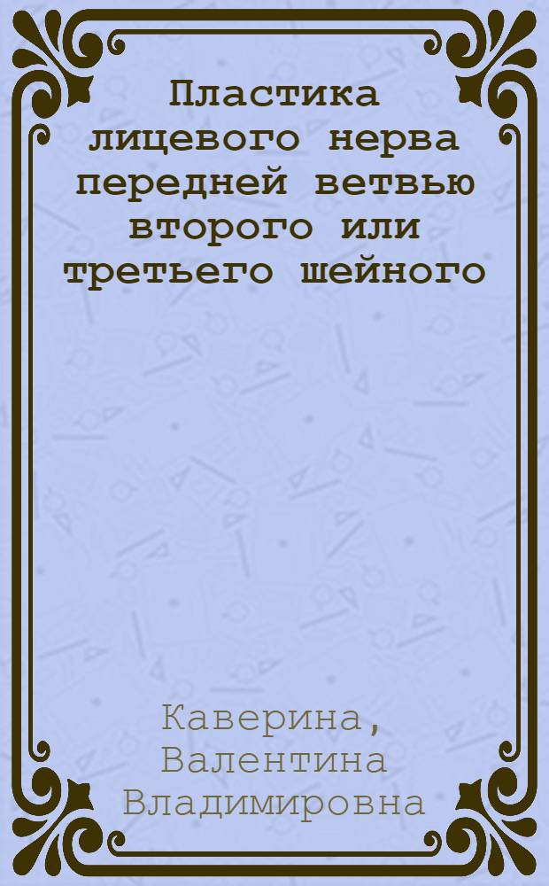 Пластика лицевого нерва передней ветвью второго или третьего шейного : (Морфол. и эксперим. исследование с клинич. ил.) : Автореферат дис. на соискание ученой степени д-ра мед. наук