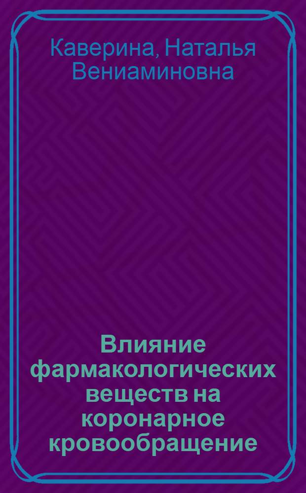 Влияние фармакологических веществ на коронарное кровообращение : Автореферат дис. на соискание ученой степени доктора мед. наук