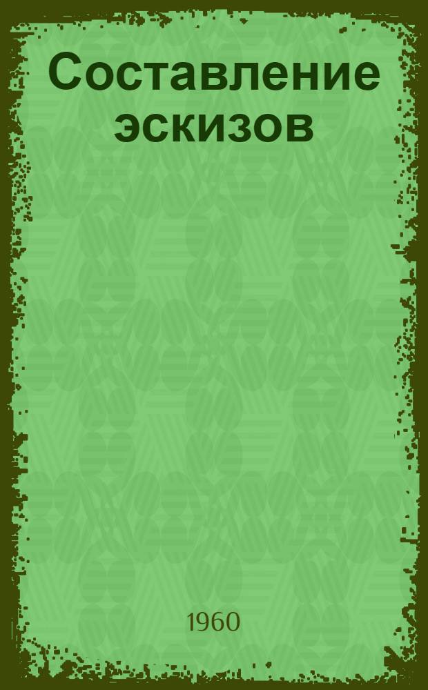 Составление эскизов : Метод. пособие