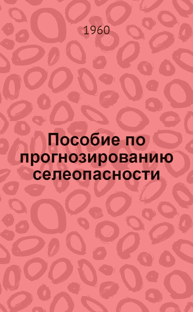 Пособие по прогнозированию селеопасности