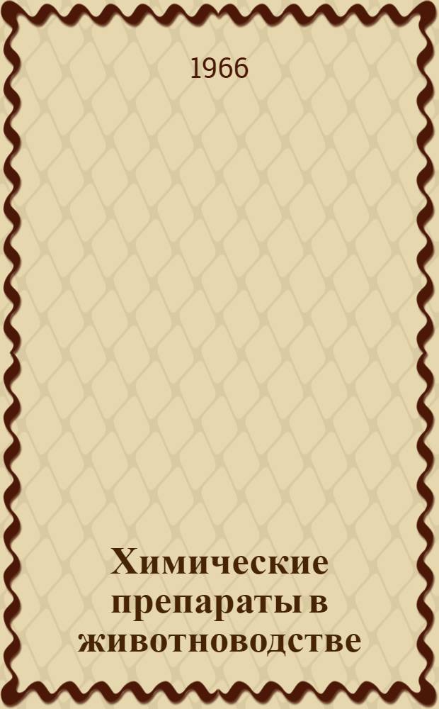 Химические препараты в животноводстве