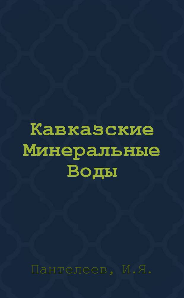 Кавказские Минеральные Воды