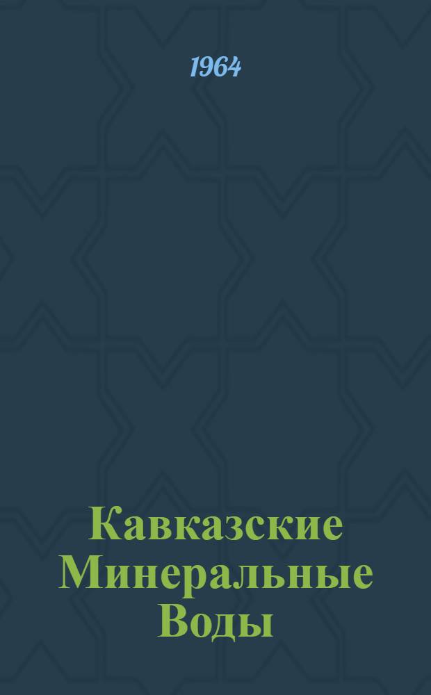 Кавказские Минеральные Воды : Альбом видов