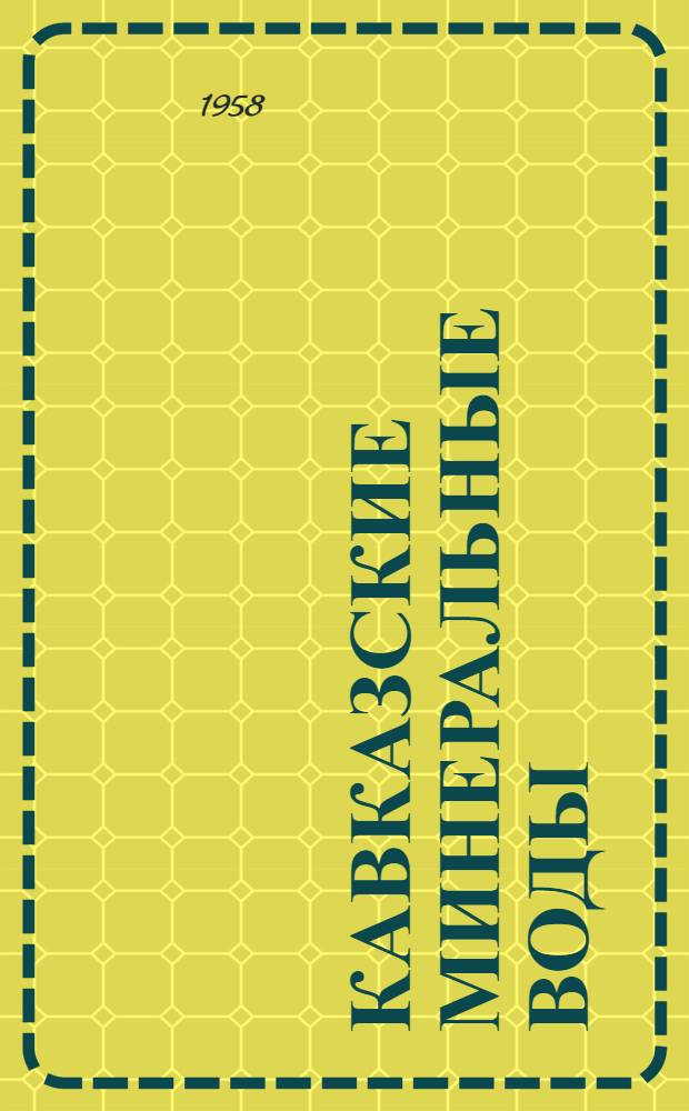 Кавказские Минеральные Воды : К 150-летию КМВ : Путеводитель