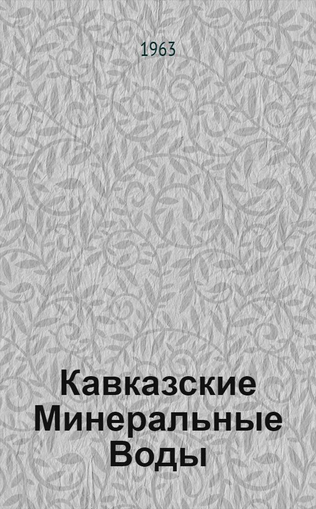 Кавказские Минеральные Воды : Фотоальбом