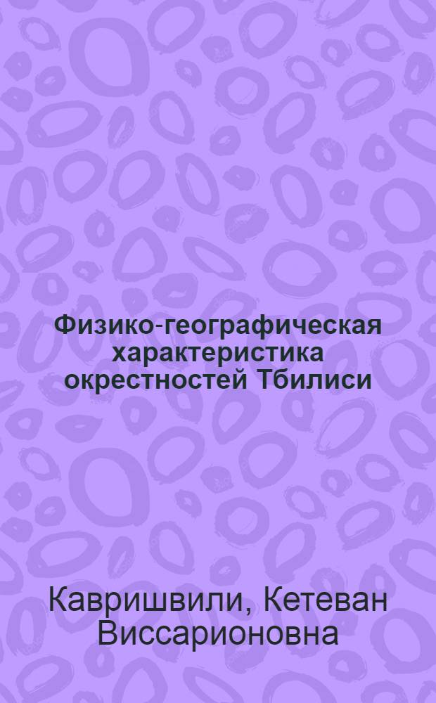 Физико-географическая характеристика окрестностей Тбилиси