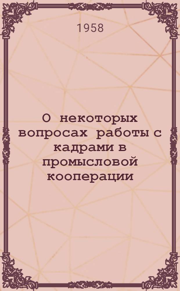 О некоторых вопросах работы с кадрами в промысловой кооперации