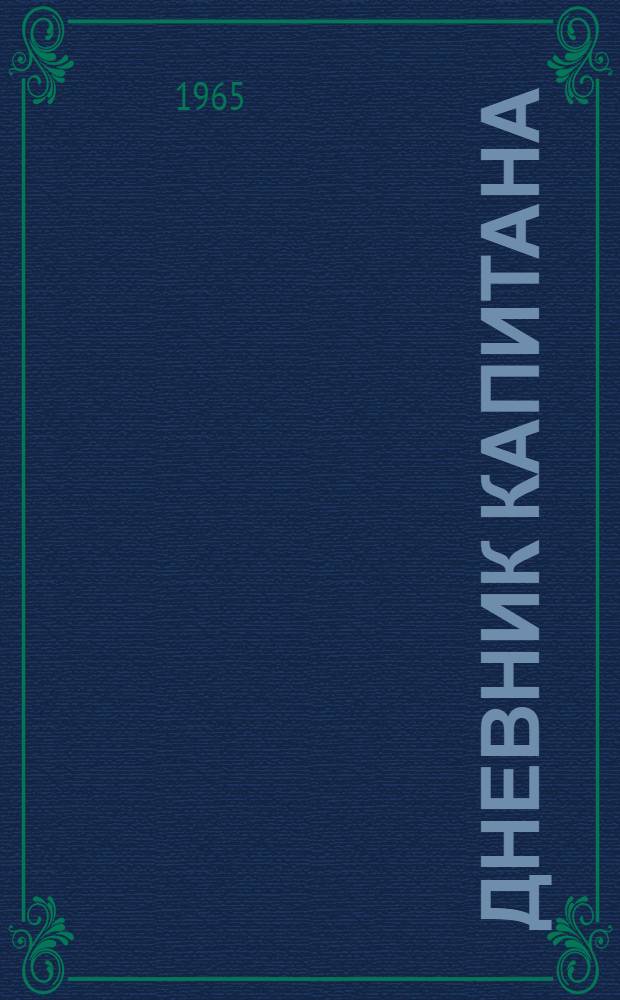 Дневник капитана