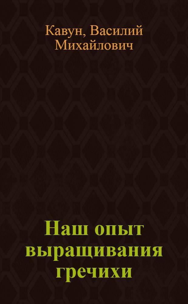 Наш опыт выращивания гречихи