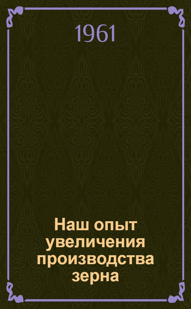 Наш опыт увеличения производства зерна