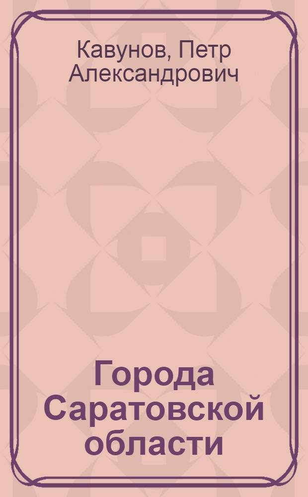 Города Саратовской области : Экон.-геогр. очерк