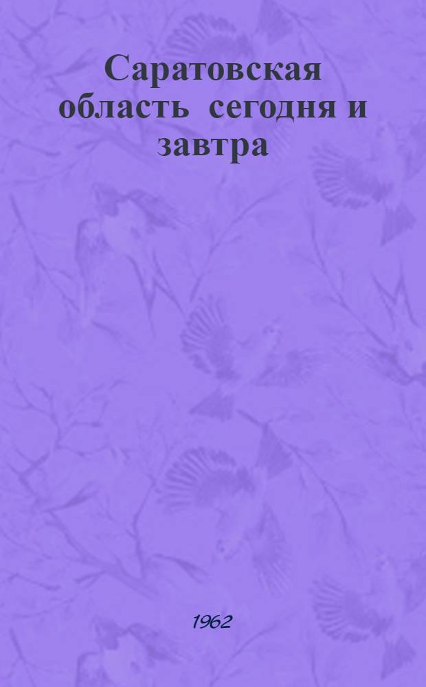 Саратовская область сегодня и завтра