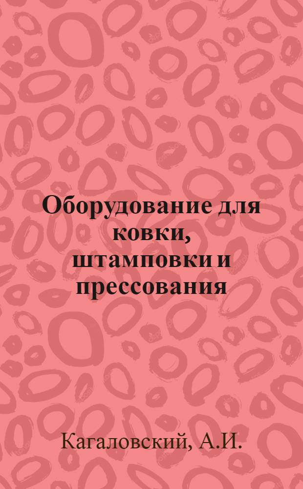 Оборудование для ковки, штамповки и прессования