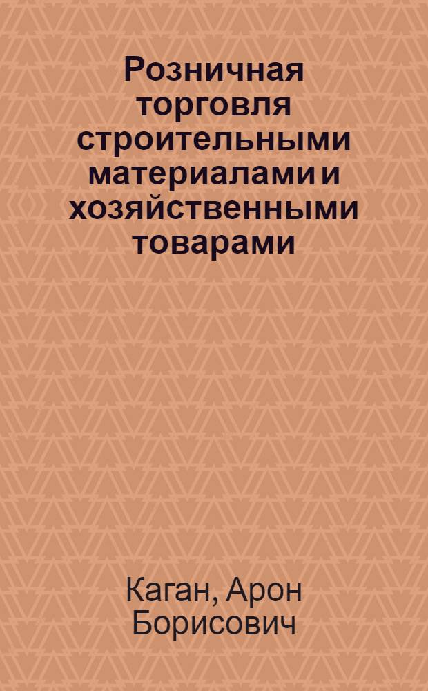 Розничная торговля строительными материалами и хозяйственными товарами