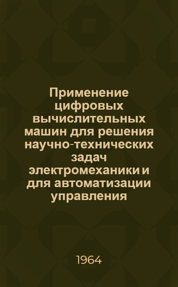 Применение цифровых вычислительных машин для решения научно-технических задач электромеханики и для автоматизации управления