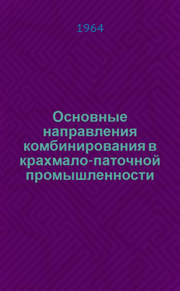 Основные направления комбинирования в крахмало-паточной промышленности