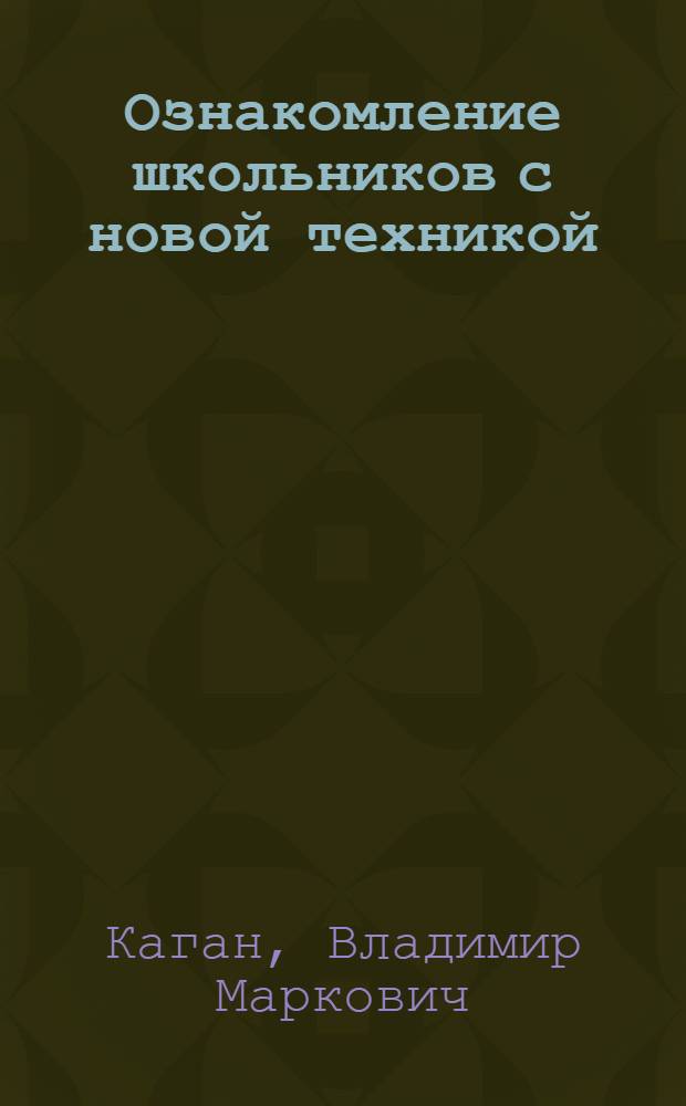 Ознакомление школьников с новой техникой : Пособие для учителей сред. школы