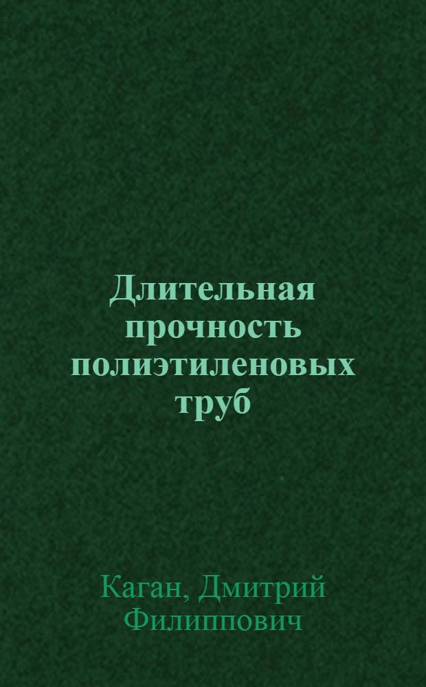 Длительная прочность полиэтиленовых труб : (Обзор)