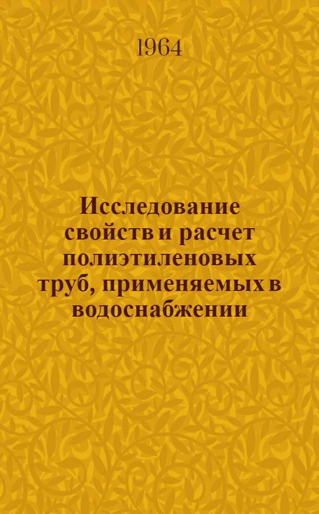 Исследование свойств и расчет полиэтиленовых труб, применяемых в водоснабжении