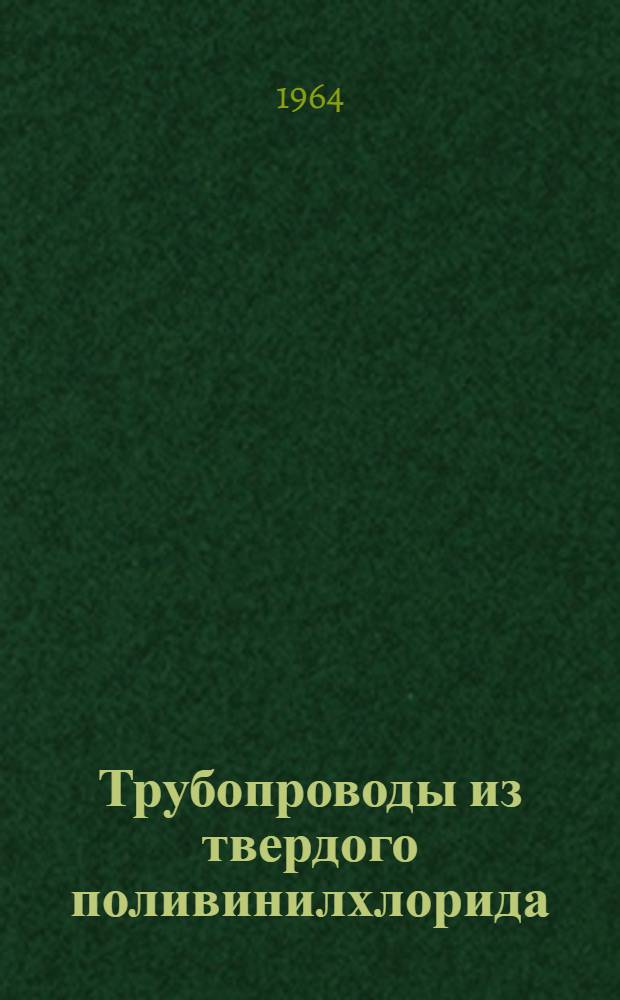 Трубопроводы из твердого поливинилхлорида
