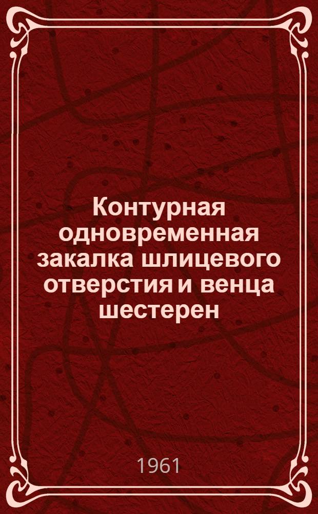 Контурная одновременная закалка шлицевого отверстия и венца шестерен