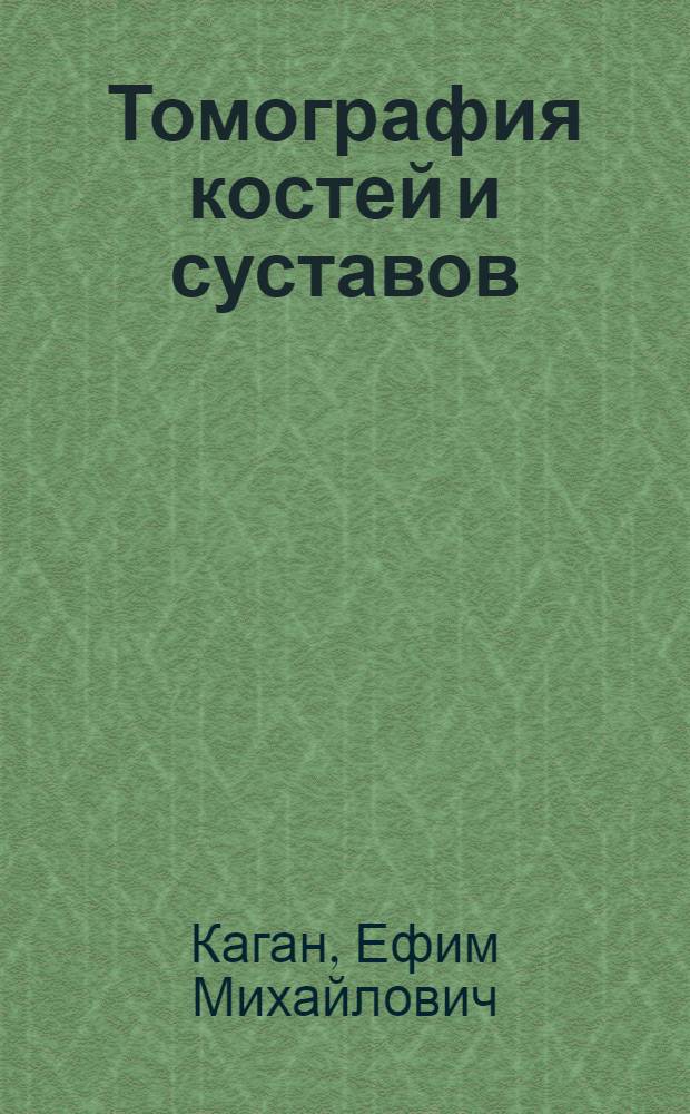 Томография костей и суставов (туловища и конечностей)