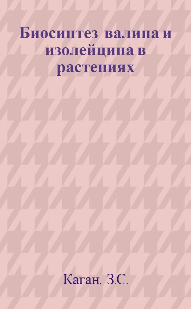Биосинтез валина и изолейцина в растениях : Автореферат дис., представленной на соискание ученой степени кандидата биологических наук