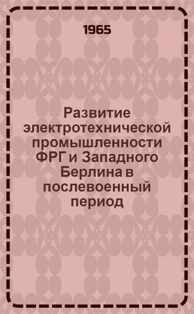 Развитие электротехнической промышленности ФРГ и Западного Берлина в послевоенный период