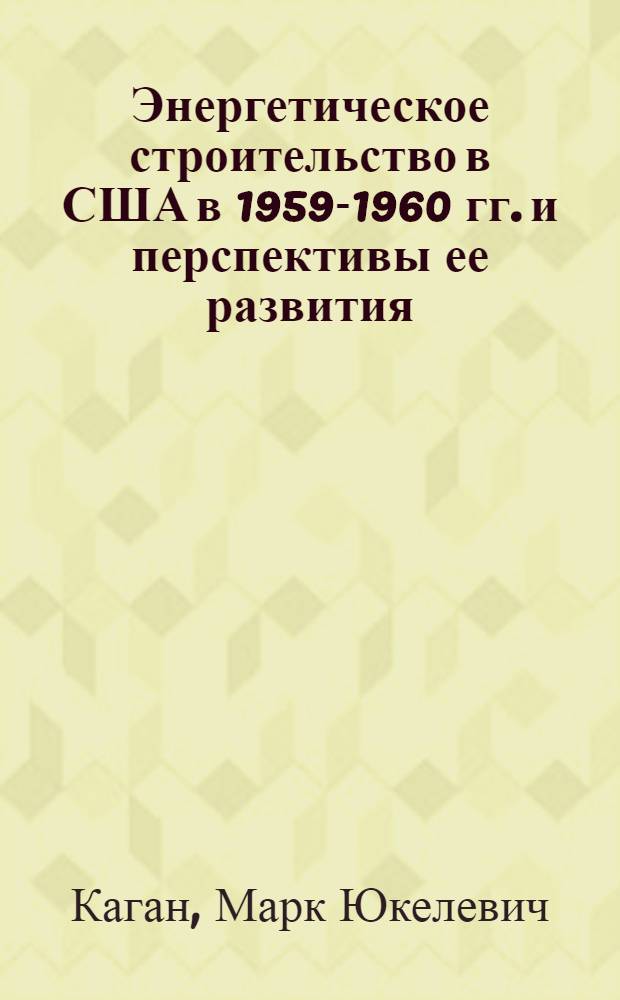 Энергетическое строительство в США в 1959-1960 гг. и перспективы ее развития : (Обзор)