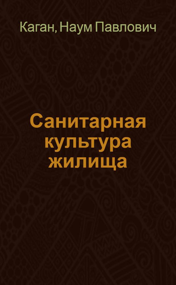 Санитарная культура жилища