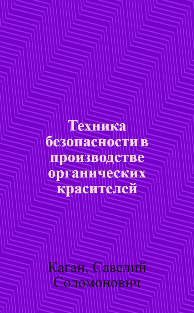 Техника безопасности в производстве органических красителей - книга ...