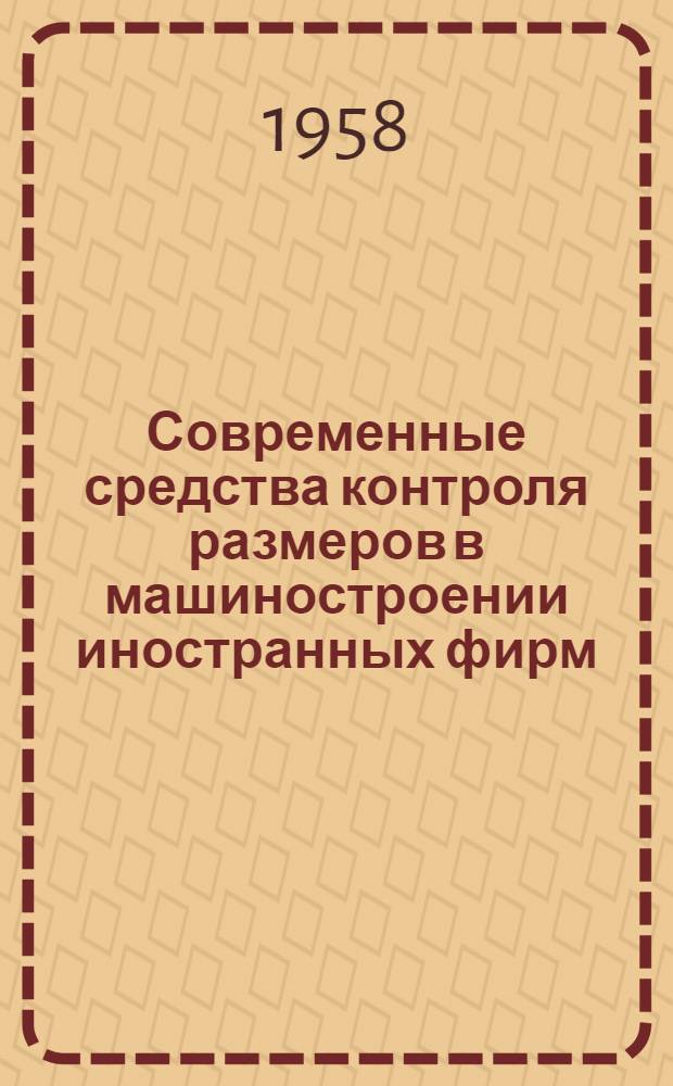 Современные средства контроля размеров в машиностроении иностранных фирм