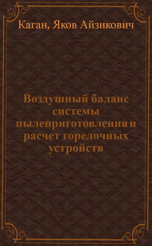 Воздушный баланс системы пылеприготовления и расчет горелочных устройств