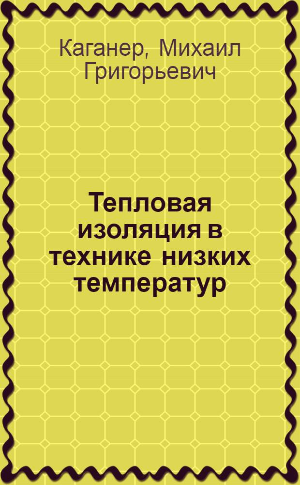 Тепловая изоляция в технике низких температур