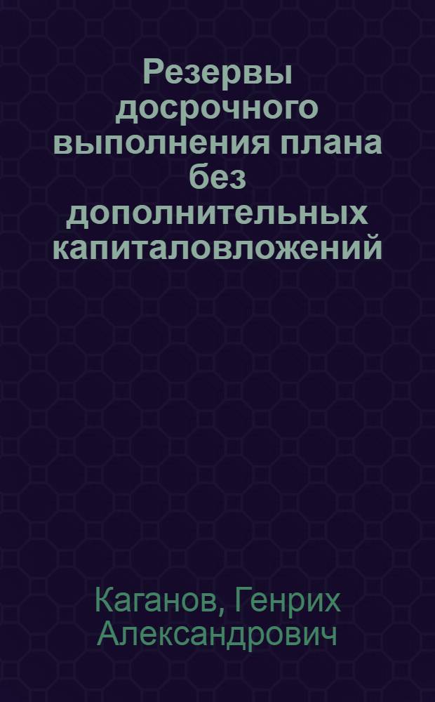 Резервы досрочного выполнения плана без дополнительных капиталовложений
