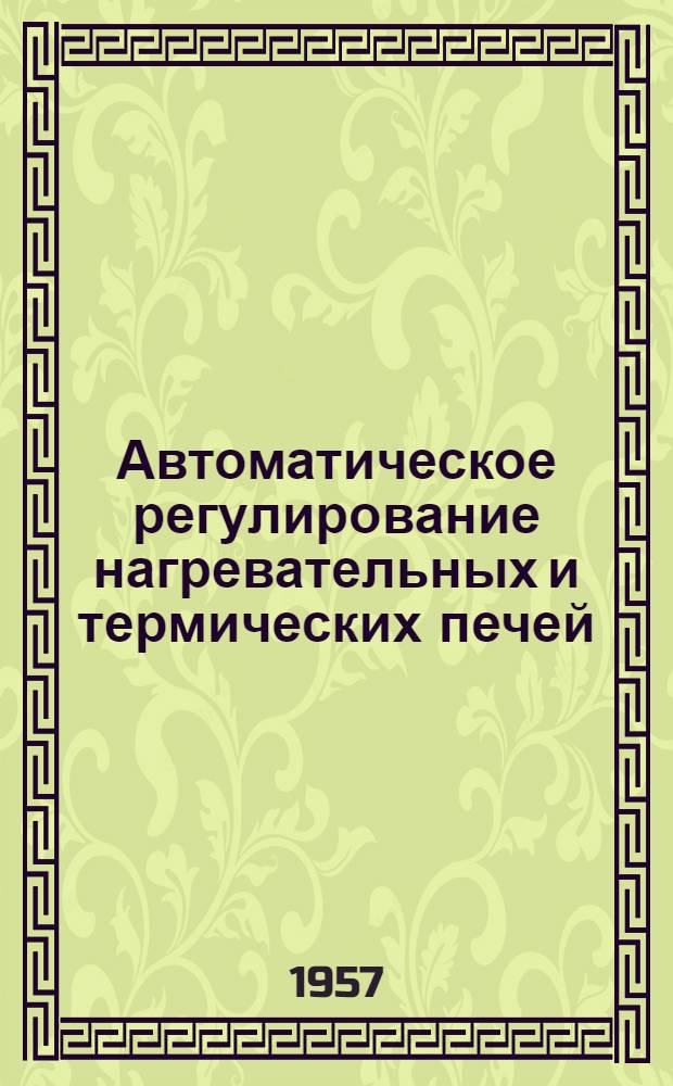 Автоматическое регулирование нагревательных и термических печей