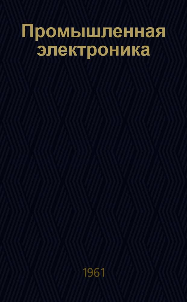 Промышленная электроника : (Общий курс) : Для электротехн. специальностей втузов