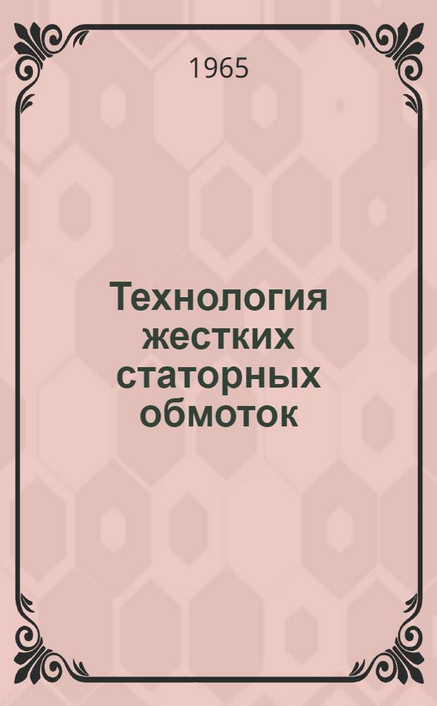 Технология жестких статорных обмоток