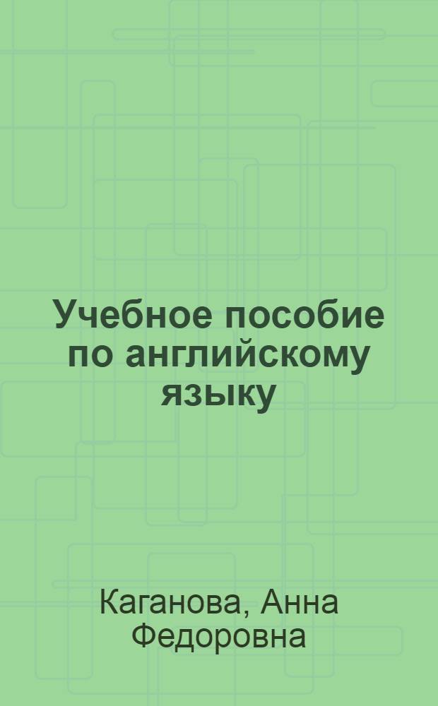 Учебное пособие по английскому языку : Для ст. курсов заоч. языковых вузов