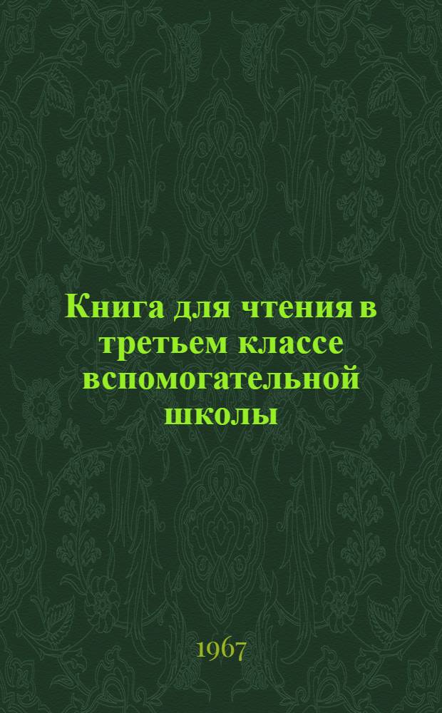 Книга для чтения в третьем классе вспомогательной школы