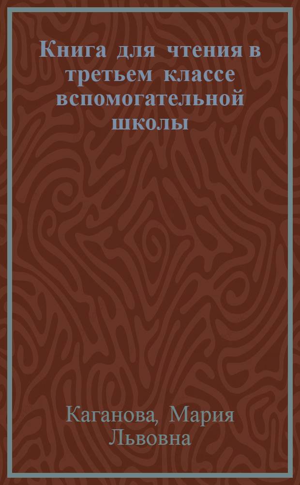 Книга для чтения в третьем классе вспомогательной школы