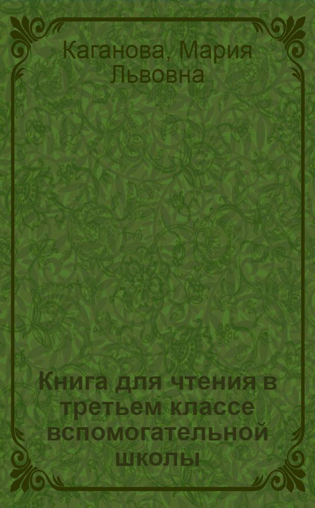 Книга для чтения в третьем классе вспомогательной школы