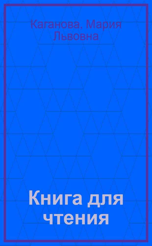 Книга для чтения : Для третьего класса вспомогательных школ