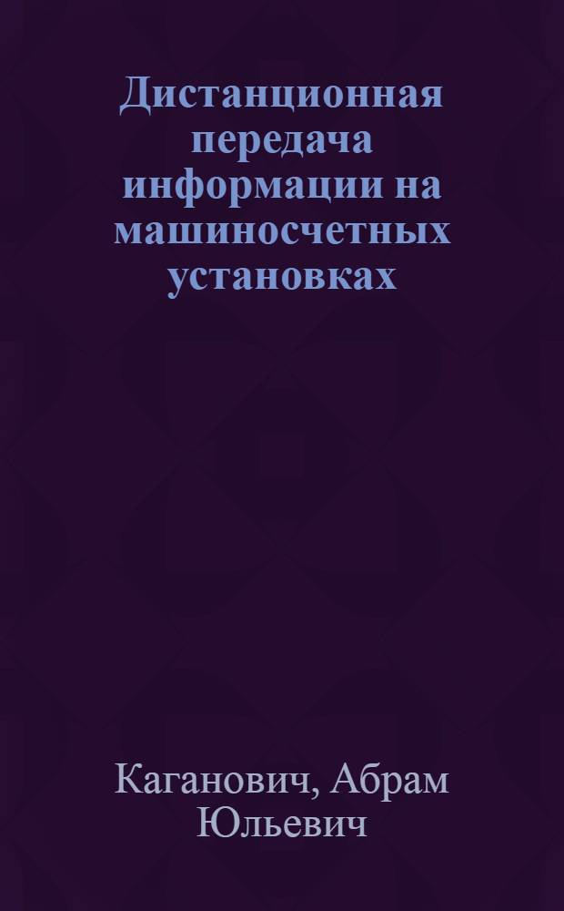 Дистанционная передача информации на машиносчетных установках : (Учеб. пособие)
