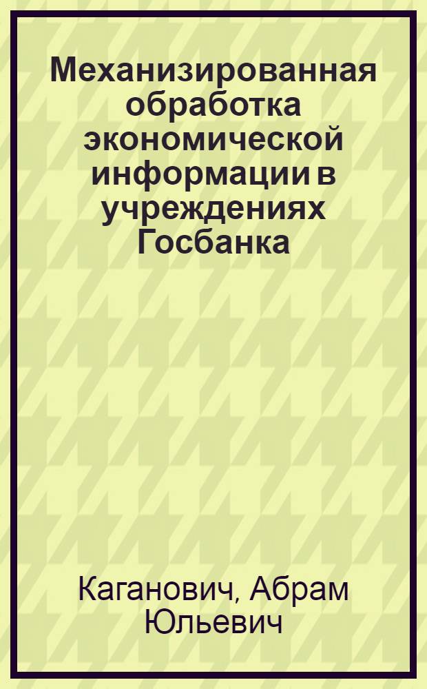 Механизированная обработка экономической информации в учреждениях Госбанка : Учеб. пособие для экон. специальностей вузов