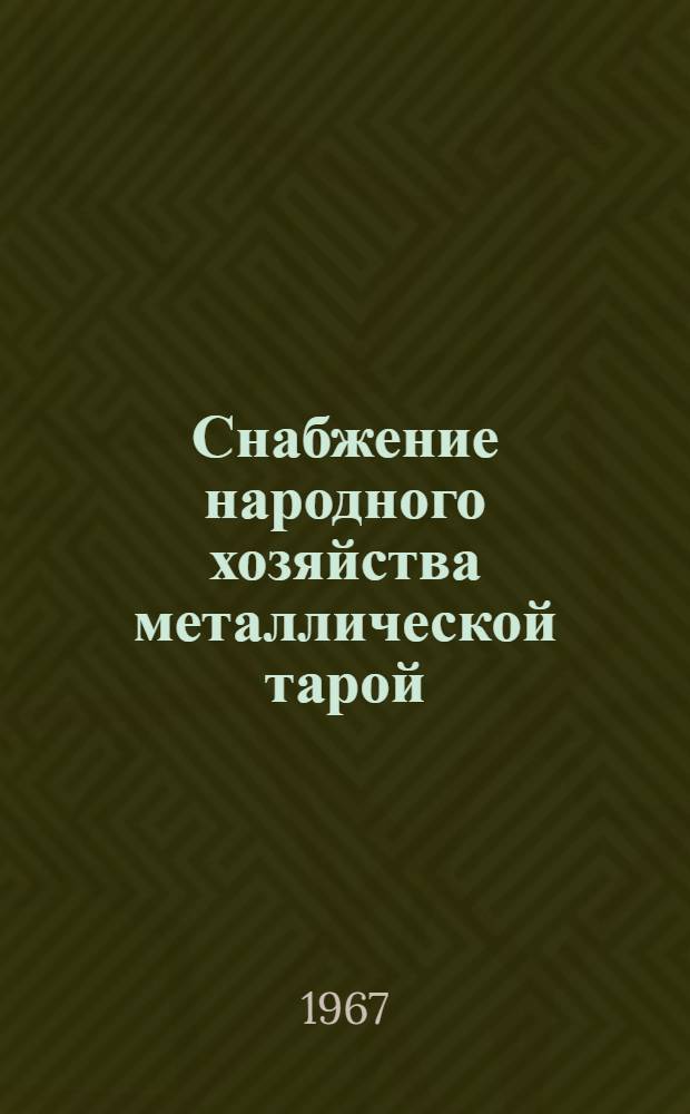 Снабжение народного хозяйства металлической тарой : (Обзорная информация)