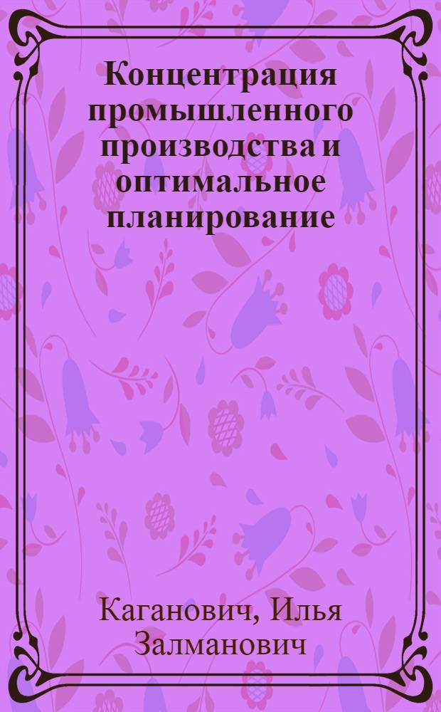 Концентрация промышленного производства и оптимальное планирование
