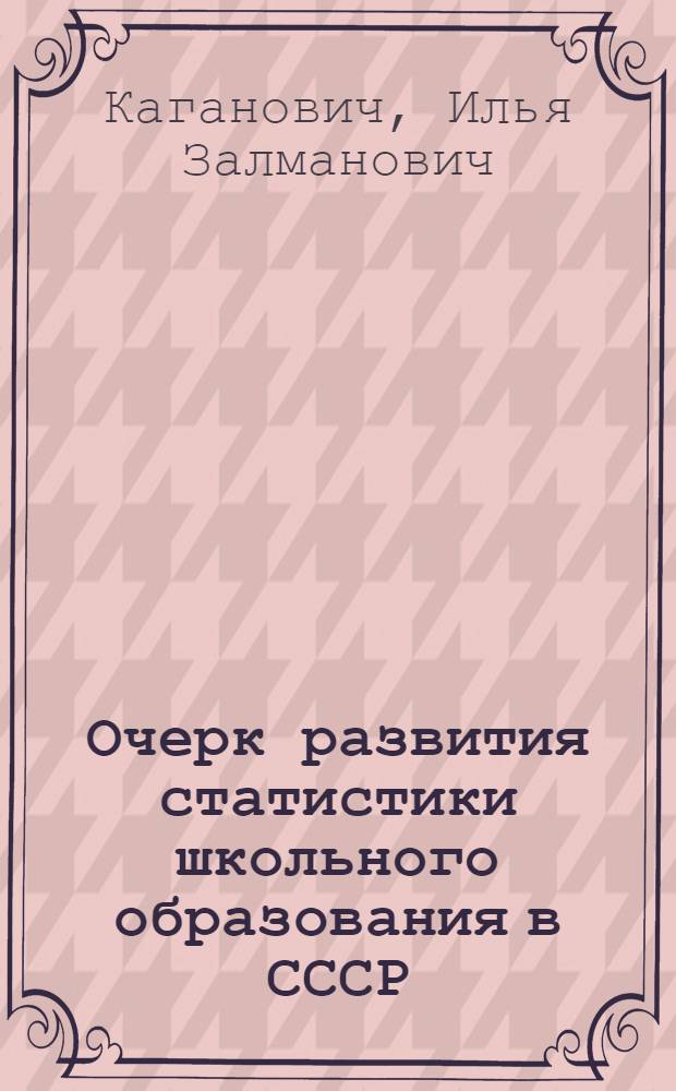 Очерк развития статистики школьного образования в СССР