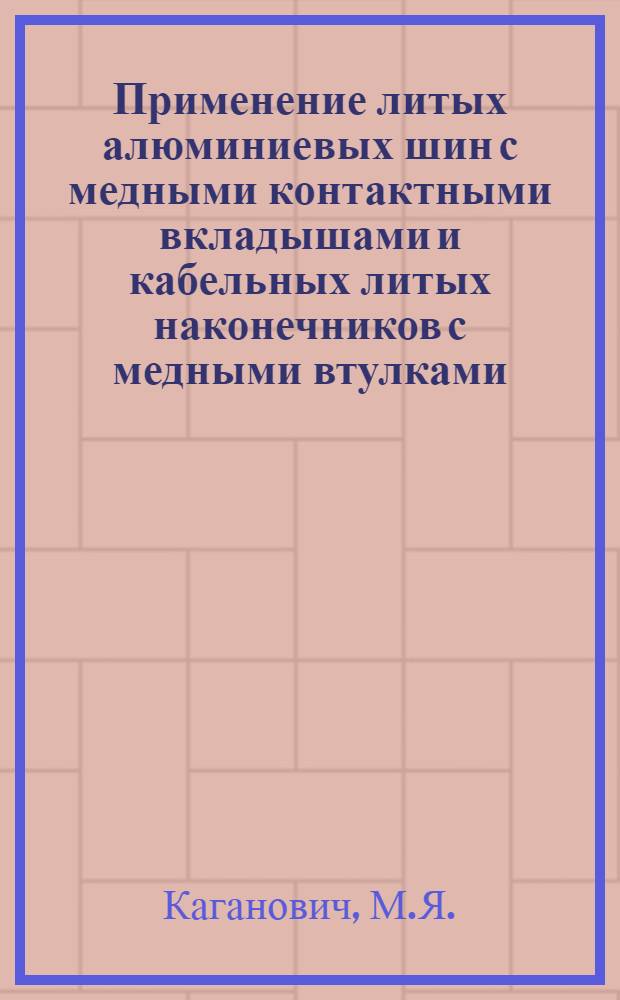 Применение литых алюминиевых шин с медными контактными вкладышами и кабельных литых наконечников с медными втулками. Проводники электрического тока из алюминиевого сплава АД31. Присоединение алюминиевых токопроводов к выводам аппаратов сваркой